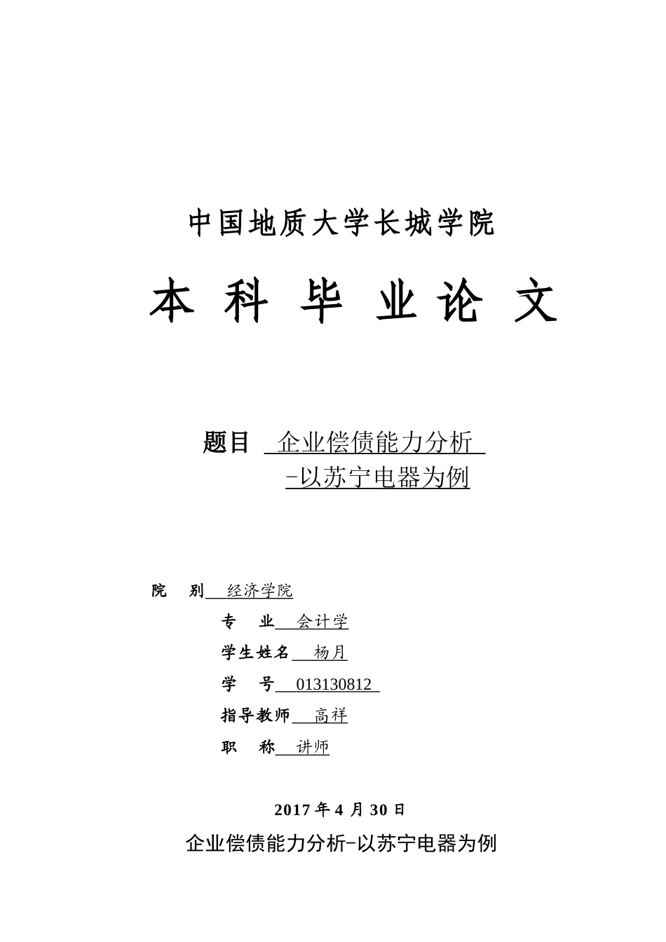 013130812-杨月-企业偿债能力分析—以苏宁电器为例_第1页