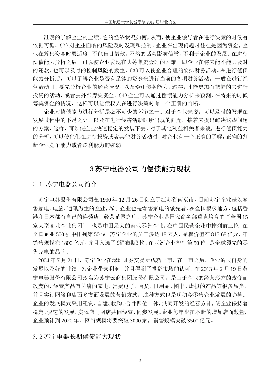 013130812-杨月-企业偿债能力分析—以苏宁电器为例_第5页