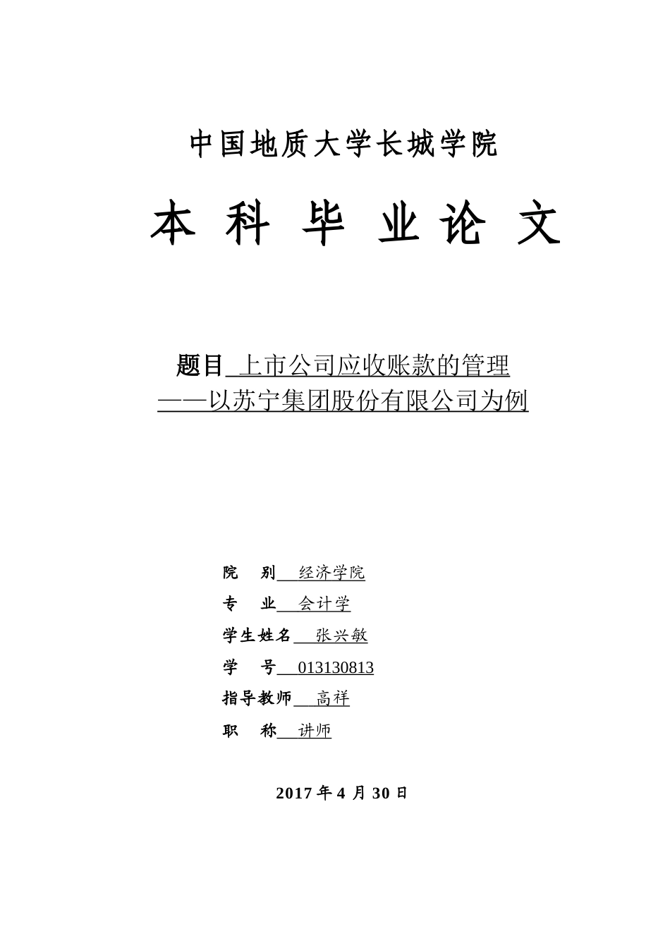013130813-张兴敏-上市公司应收账款的管理—以苏宁集团股份有限公司为例_第1页