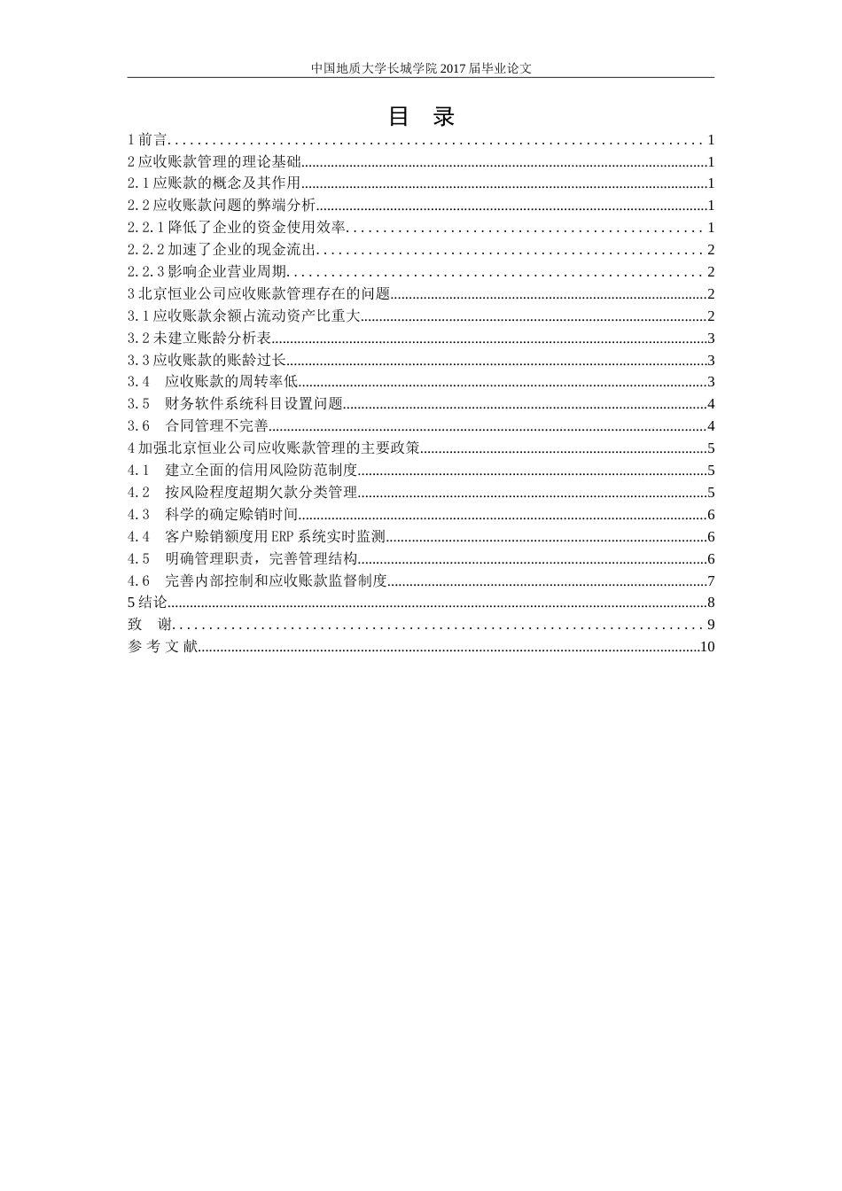 013130814—赵晓卿—企业应收账款管理存在的问题及对策研究——以北京恒业公司为例_第3页