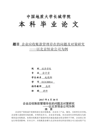 013130814—赵晓卿—企业应收账款管理存在的问题及对策研究——以北京恒业公司为例