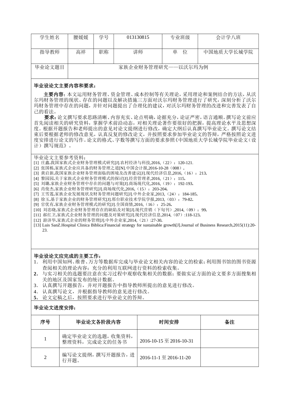 013130815-腰媛媛-家族企业财务管理研究——以沃尔玛为例_第3页