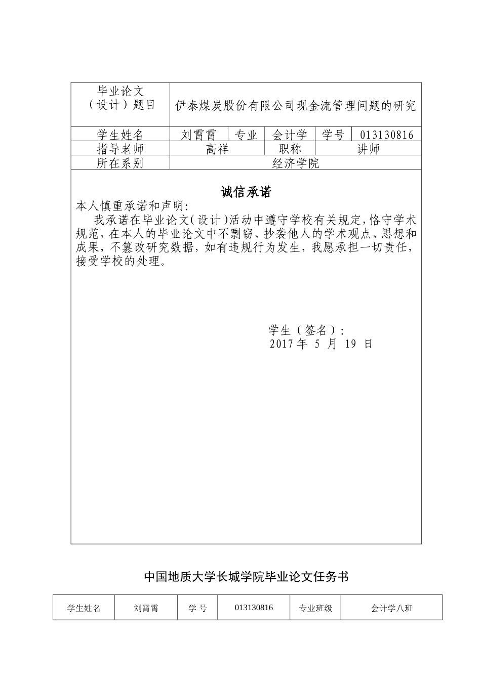 013130816-刘霄霄-伊泰煤炭股份有限公司现金流管理问题的研究_第2页
