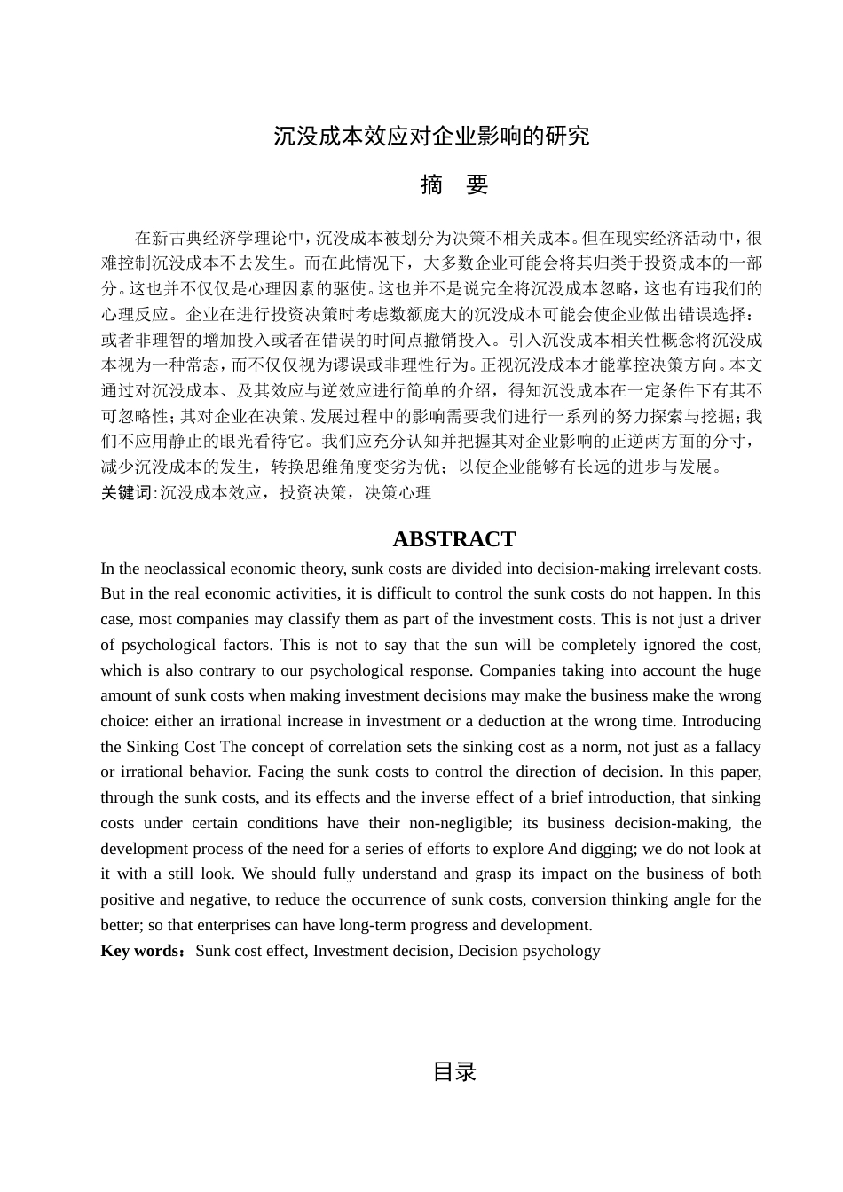 013130817-张晓玲-沉没成本效应对企业影响的研究_第2页