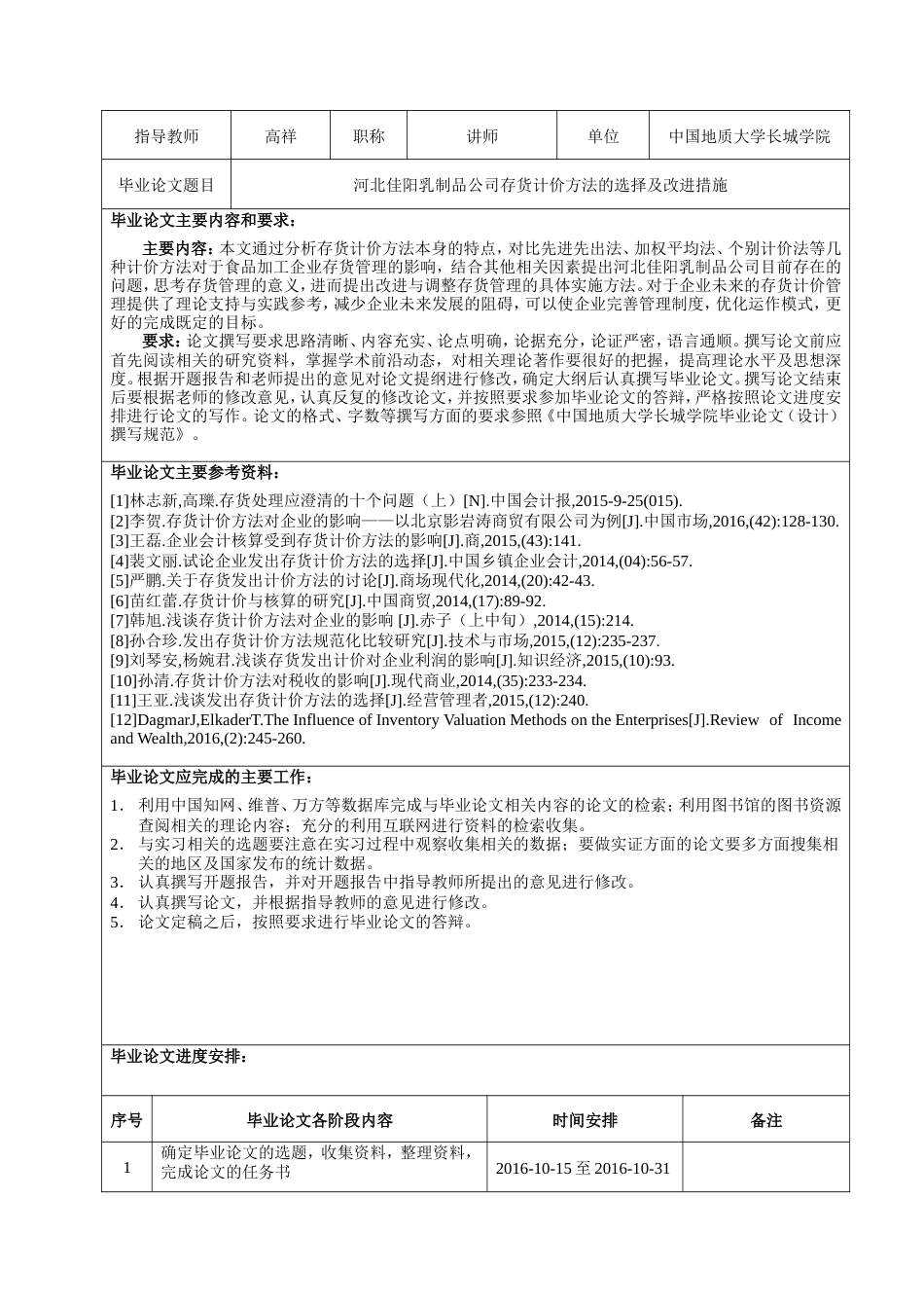 013130818-杜蕊-河北佳阳乳制品公司存货计价方法的选择与改进措施_第3页