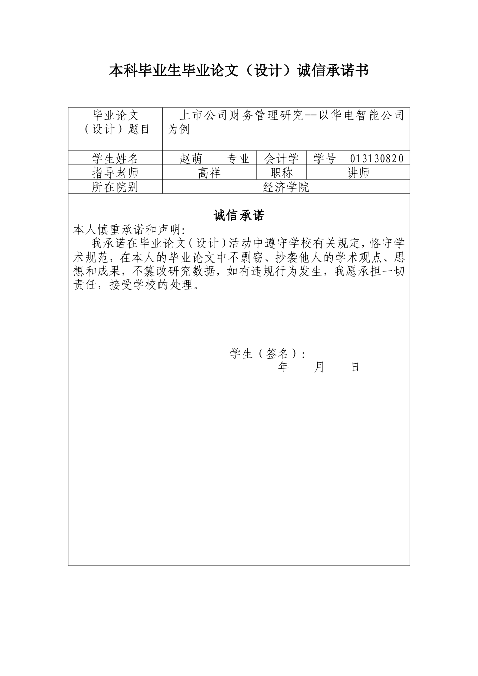 013130820-赵萌-上市公司财务管理研究--以华电智能公司为例_第2页