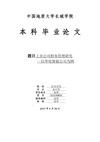 013130820-赵萌-上市公司财务管理研究--以华电智能公司为例