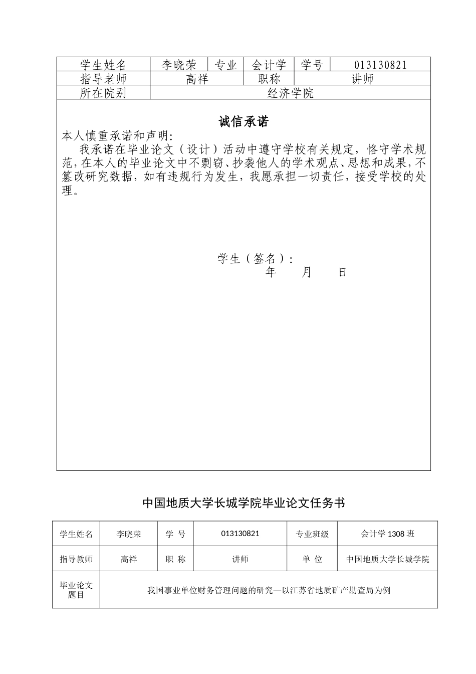 013130821-李晓荣-我国事业单位财务管理问题的研究-以江苏省地质矿产勘查局为例_第2页