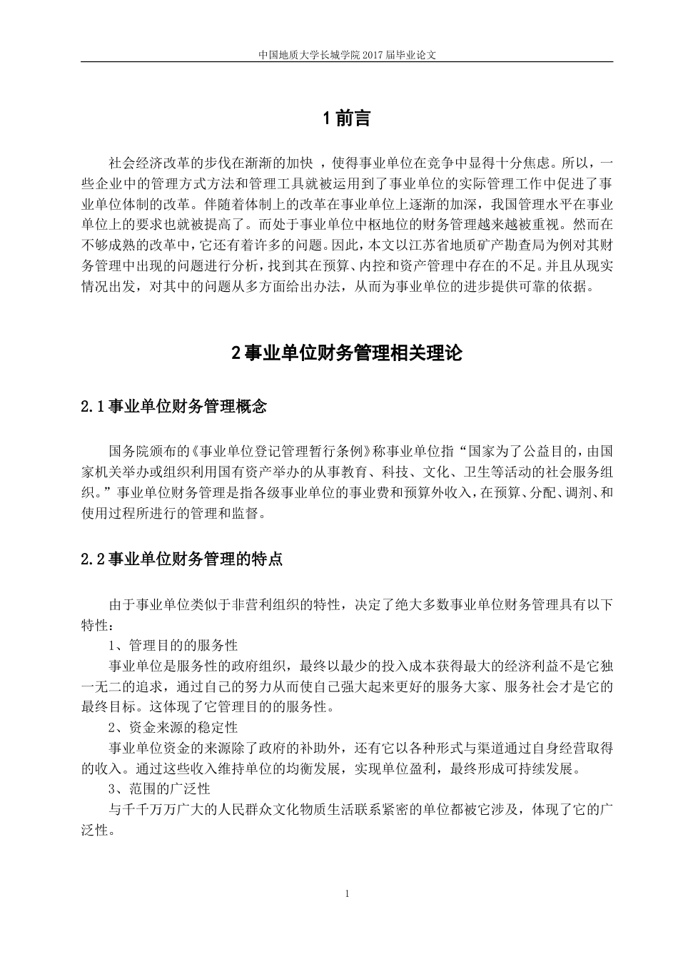 013130821-李晓荣-我国事业单位财务管理问题的研究—以江苏省地质矿产勘查局为例_第4页