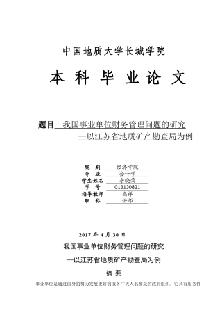 013130821-李晓荣-我国事业单位财务管理问题的研究—以江苏省地质矿产勘查局为例