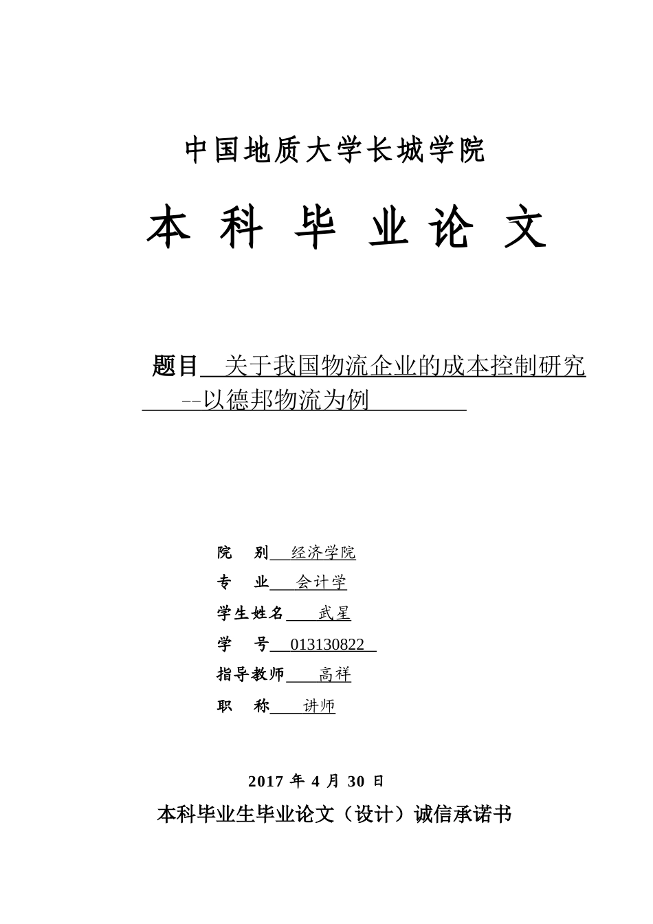 013130822-武星-关于我国物流企业的成本控制研究——以德邦物流为例_第1页