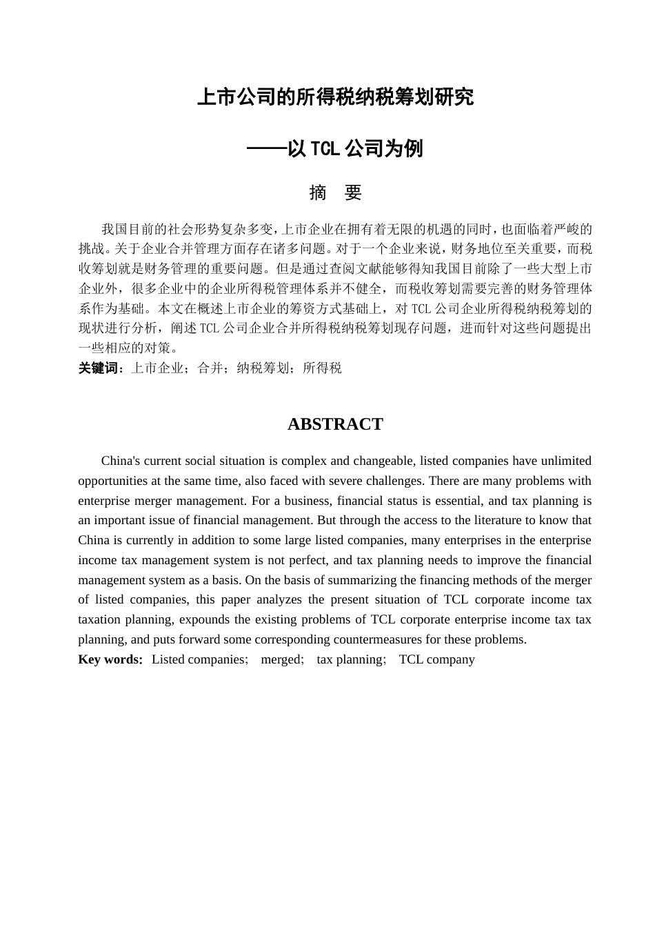 013130823-辛迪-上市公司的所得税纳税筹划研究—以TCL公司为例_第2页