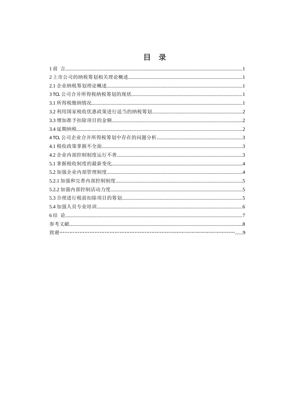 013130823-辛迪-上市公司的所得税纳税筹划研究—以TCL公司为例_第3页