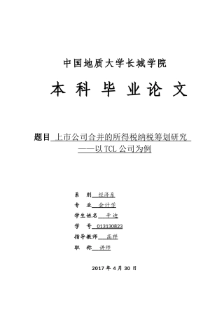 013130823-辛迪-上市公司的所得税纳税筹划研究—以TCL公司为例