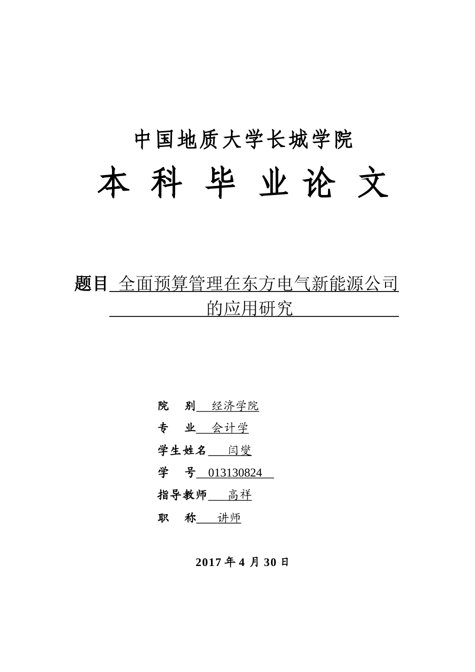 013130824-闫燮-全面预算管理在东方电气新能源公司的应用研究_第1页