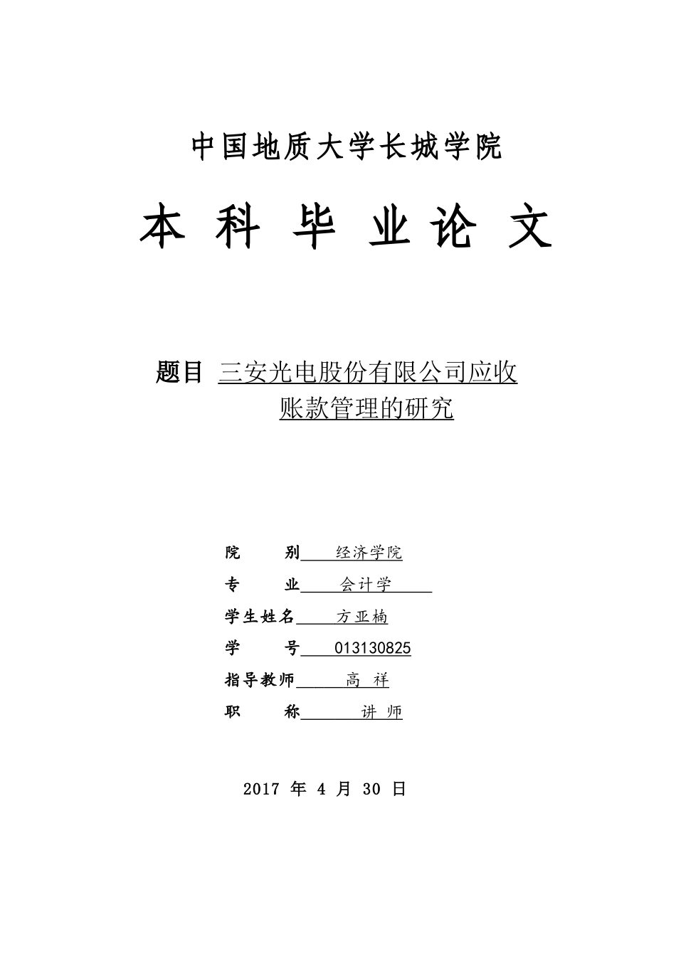 013130825-方亚楠-三安光电股份有限公司应收账款管理的研究_第1页