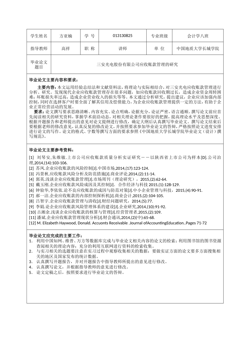 013130825-方亚楠-三安光电股份有限公司应收账款管理的研究_第3页