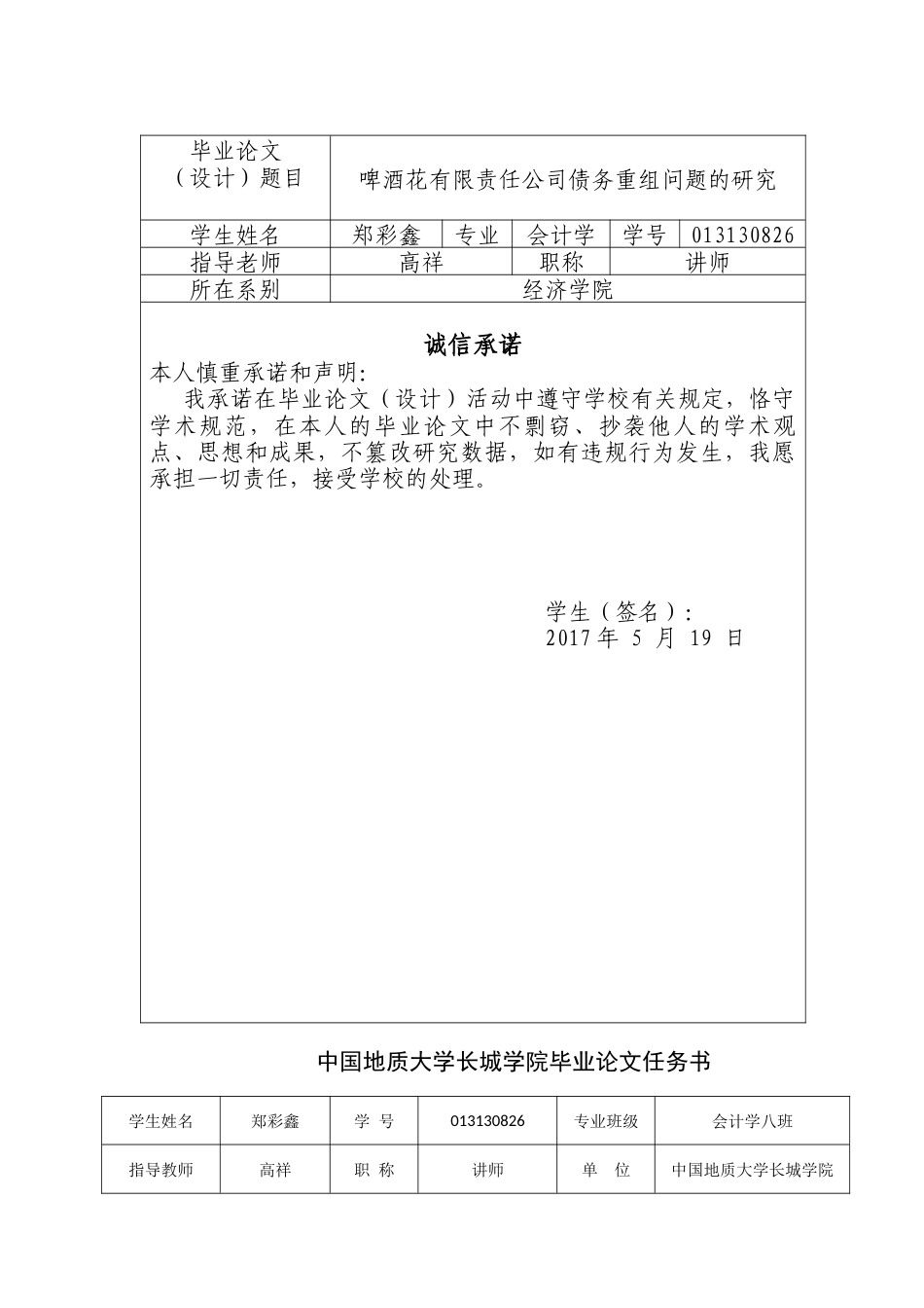 013130826-郑彩鑫-啤酒花有限责任公司债务重组问题的研究_第2页