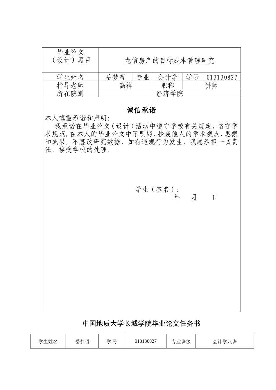013130827-岳梦哲-龙信房产的目标成本管理研究_第2页