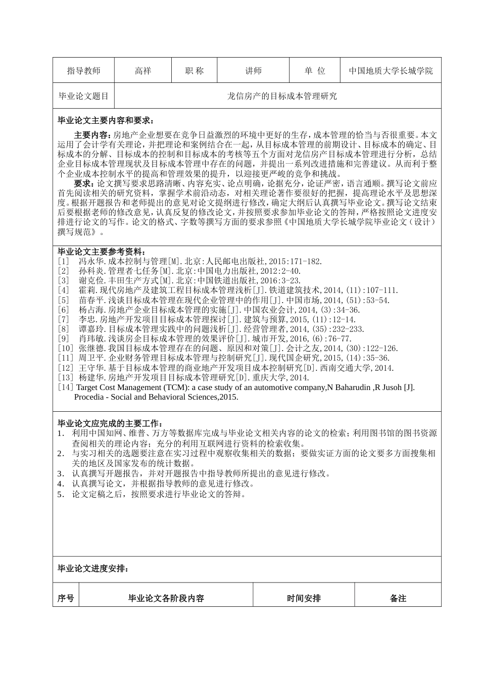 013130827-岳梦哲-龙信房产的目标成本管理研究_第3页