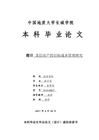 013130827-岳梦哲-龙信房产的目标成本管理研究