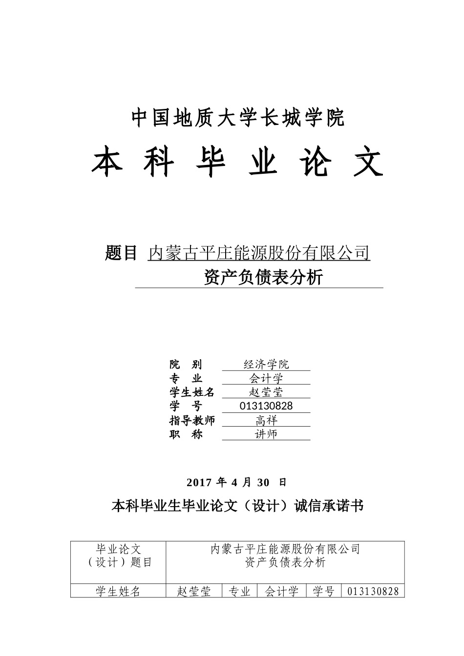 013130828-赵莹莹-内蒙古平庄能源股份有限公司资产负债表分析_第1页
