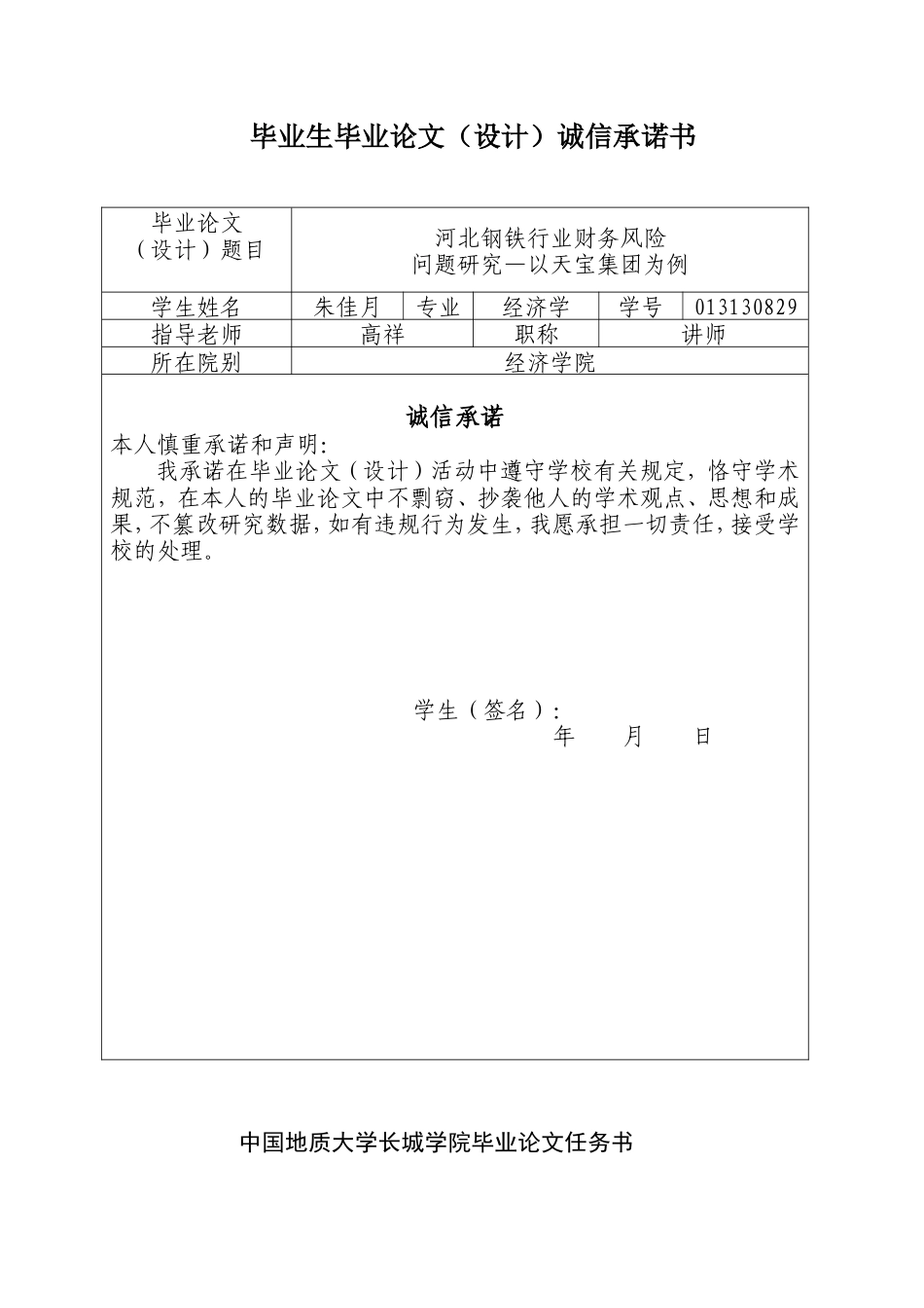 013130829-朱佳月-河北钢铁行业财务风险问题研究-以天宝集团为例_第2页