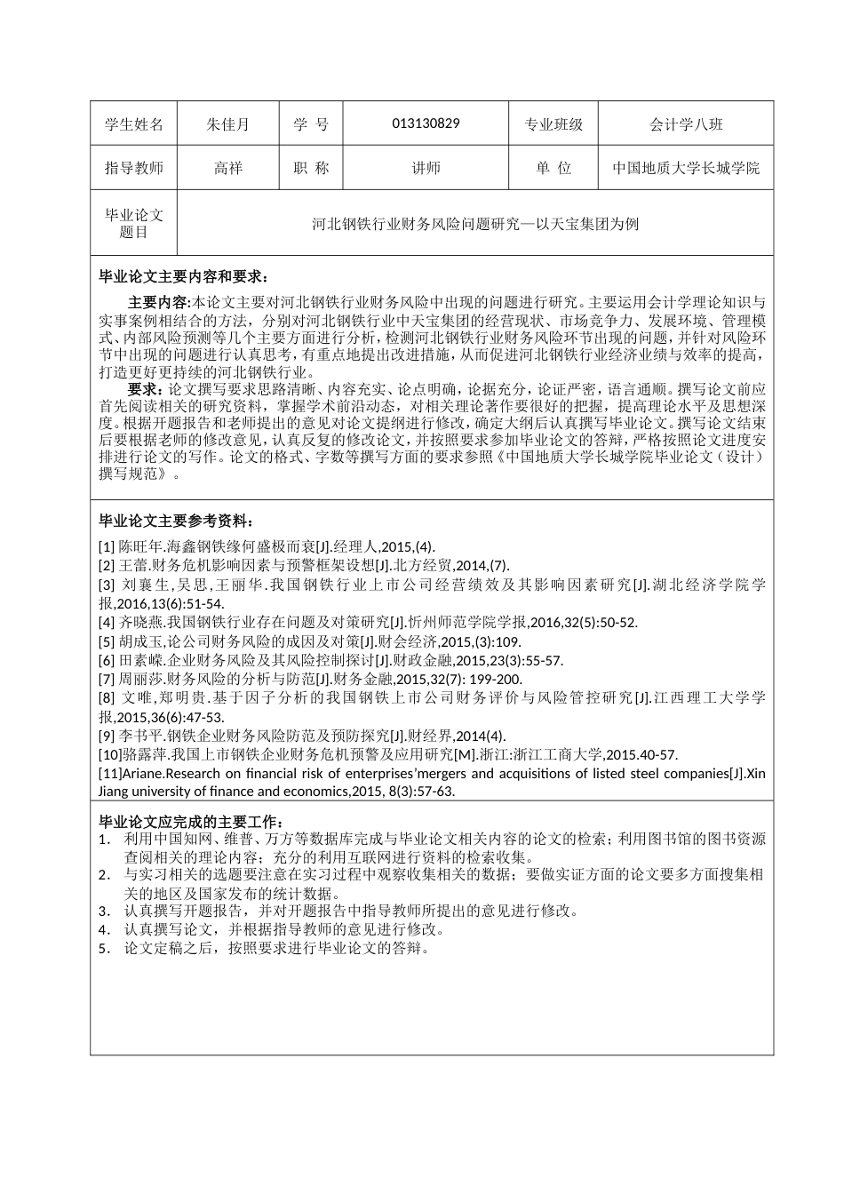 013130829-朱佳月-河北钢铁行业财务风险问题研究-以天宝集团为例_第3页