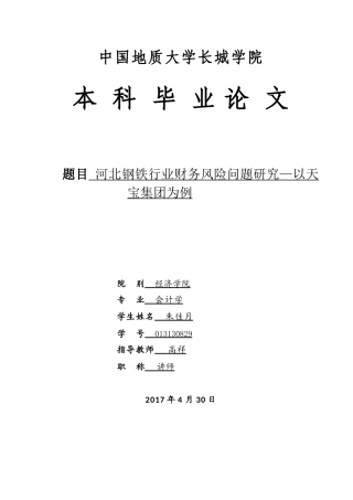 013130829-朱佳月-河北钢铁行业财务风险问题研究-以天宝集团为例