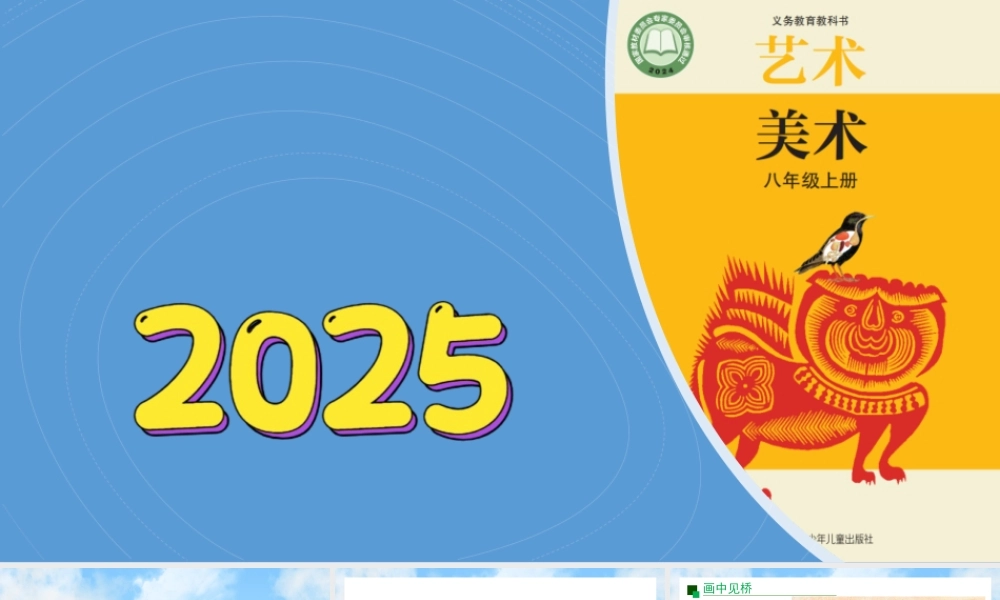 7《桥跃今昔》ppt课件(共36张PPT)-（2025新教材）苏少版八年级上册《美术》