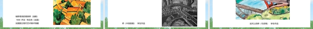 7《桥跃今昔》ppt课件(共36张PPT)-（2025新教材）苏少版八年级上册《美术》