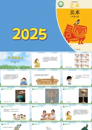 4《巧夺天工》ppt课件(共32张PPT)-（2025新教材）苏少版八年级上册《美术》