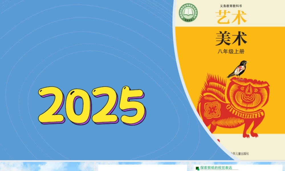 11《刀言纸语》ppt课件(共27张PPT)-（2025新教材）苏少版八年级上册《美术》