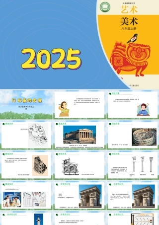 12《石头的史书》ppt课件(共19张PPT)-（2025新教材）苏少版八年级上册《美术》