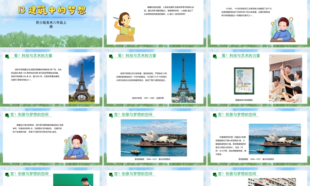 13《建筑中的梦想》ppt课件(共18张PPT)-（2025新教材）苏少版八年级上册《美术》
