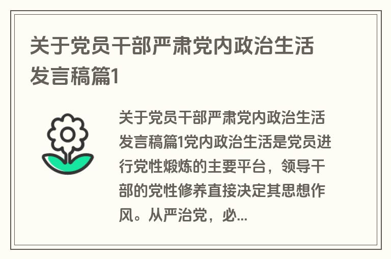 关于党员干部严肃党内政治生活发言稿篇1