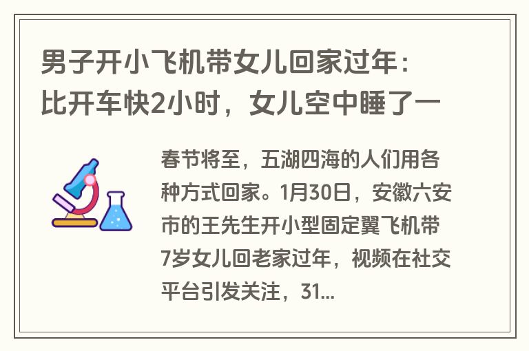 男子开小飞机带女儿回家过年：比开车快2小时，女儿空中睡了
