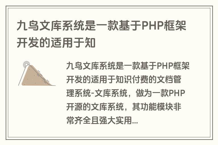 九鸟文库系统是一款基于PHP框架开发的适用于知